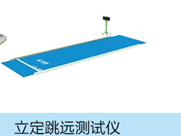 立定跳遠(yuǎn)測試儀.jpg 立定跳遠(yuǎn)測試儀.jpg