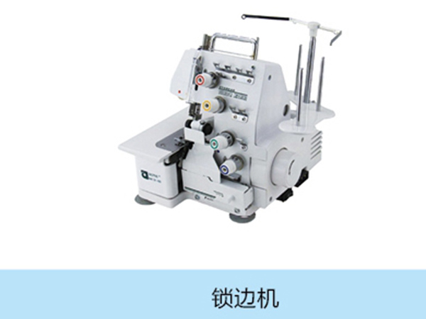 鎖邊機(jī).jpg 鎖邊機(jī).jpg